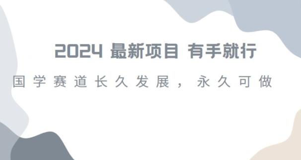 2024超火国学项目，小白速学，月入过万，过个好年【揭秘】 - 小毅网创-小毅网创