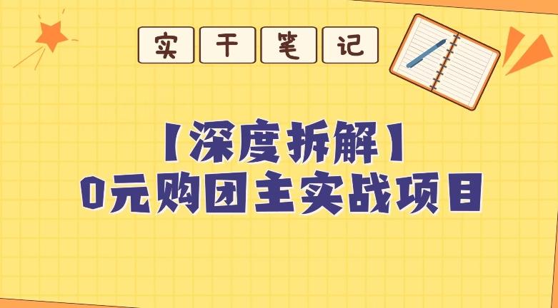 【深度拆解】0元购团主实战教学，适合自用，带人做 - 小毅网创-小毅网创