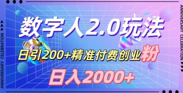 利用数字人软件，日引200+精准付费创业粉，日变现2000+【揭秘】 - 小毅网创-小毅网创
