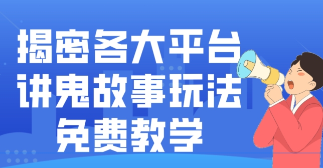 揭密各大平台讲鬼故事玩法，免费教学，2024新赛道新手最适合做的项目 - 小毅网创-小毅网创