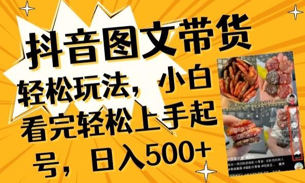 抖音图文带货已过时?那你不如仔细看看这个，小白看完轻松上手起号，日入500+不是梦【揭秘】 - 小毅网创-小毅网创