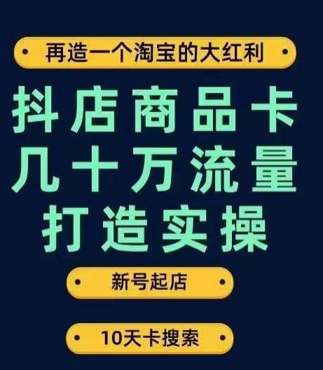 抖店商品卡几十万流量打造实操，从新号起店到一天几十万搜索、推荐流量完整实操步骤 - 小毅网创-小毅网创