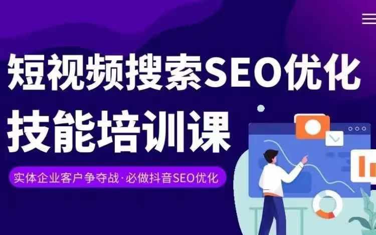 实体抖音搜索(抖音SEO)变现课，短视频搜索seo优化技能-小毅网创