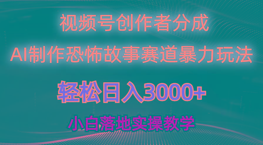 日入3000+，视频号AI恐怖故事赛道暴力玩法，轻松过原创，小白也能轻松上手 - 小毅网创-小毅网创