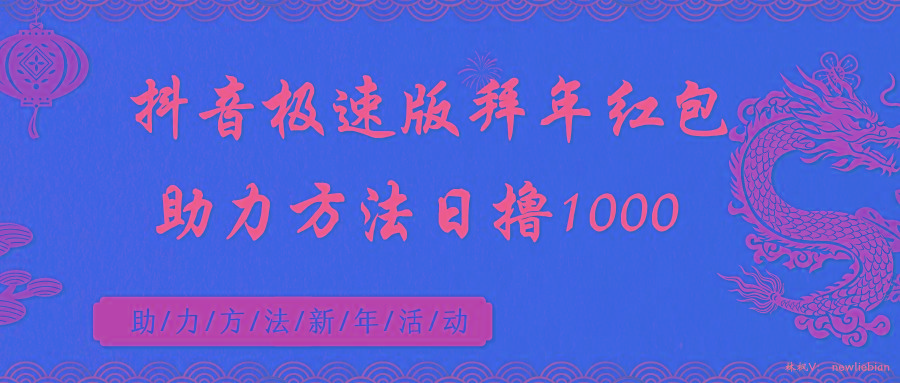抖音极速版拜年红包助力方法日撸1000+ - 小毅网创-小毅网创