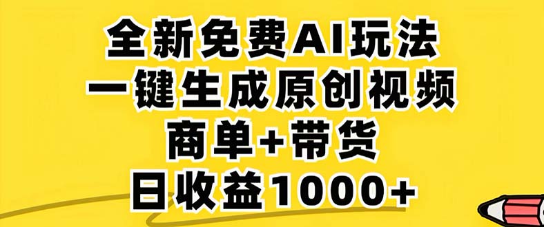 2024年视频号 免费无限制，AI一键生成原创视频，一天几分钟 单号收益1000+-小毅网创