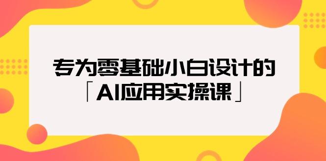 (9578期)专为零基础小白设计的「AI应用实操课」18节视频课 - 小毅网创-小毅网创