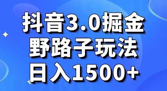 抖音3.0掘金，野路子玩法，实操日入1500+ - 小毅网创-小毅网创