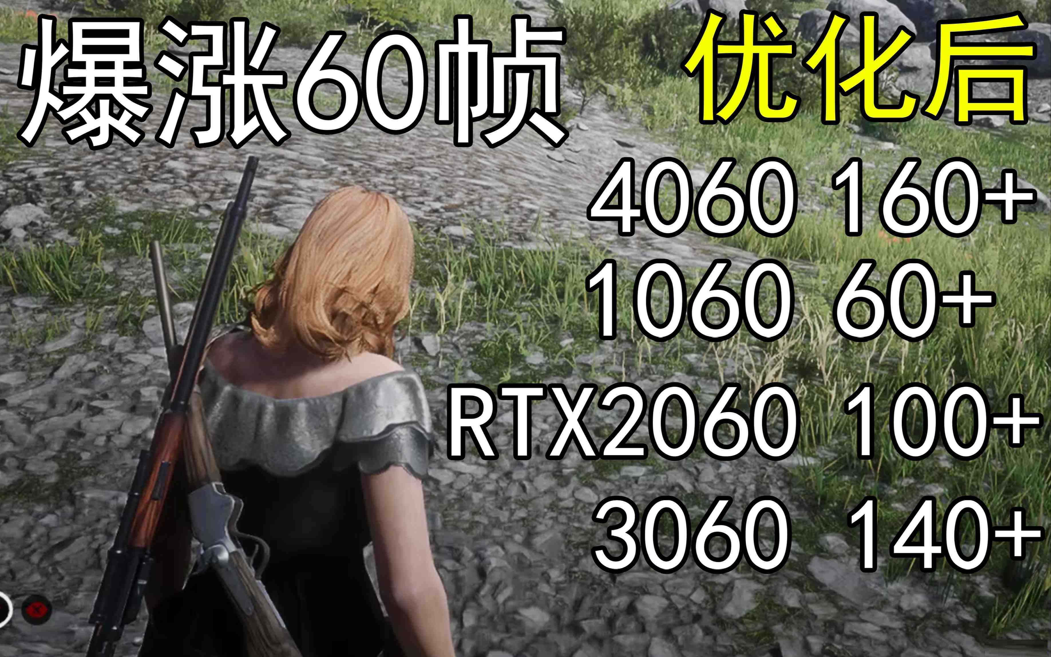 爆涨60帧！荒野大镖客2画质无损设置推荐！全系显卡通用-小毅网创