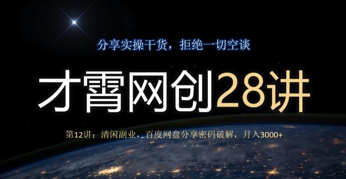 才霄网创28讲第12讲：清闲副业，百度网盘分享密码破解，月入3000+ - 小毅网创-小毅网创