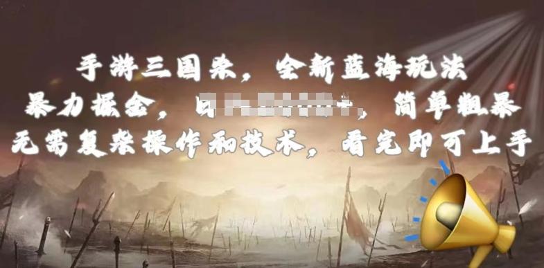 手游三国杀最新蓝海玩法，简单粗暴，无需复杂的操作和技术，看完即可上手【揭秘】 - 小毅网创-小毅网创