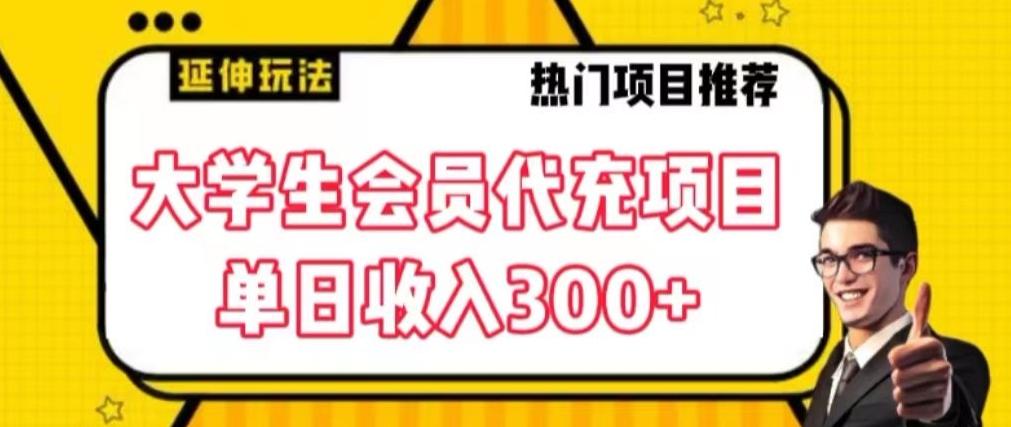 大学生代充会员项目，当日变现300+【揭秘】 - 小毅网创-小毅网创