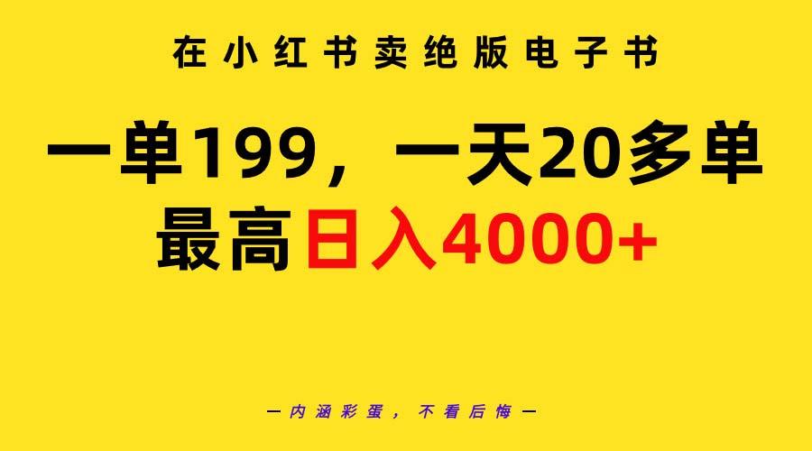 (9401期)在小红书卖绝版电子书，一单199 一天最多搞20多单，最高日入4000+教程+资料 - 小毅网创-小毅网创