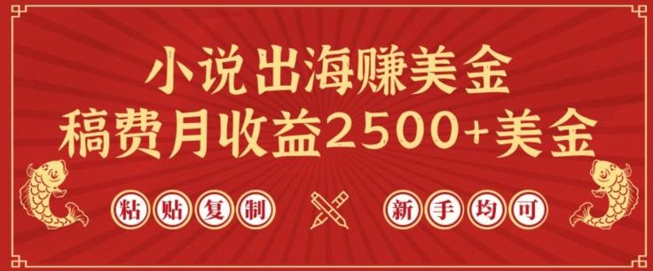 小说出海赚美金,稿费月收益2500+美金,仅需chatgpt粘贴复制,新手也能玩转【揭秘】