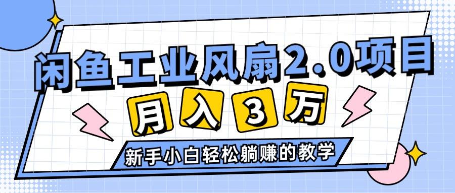 2024年6月最新闲鱼工业风扇2.0项目，轻松月入3W+，新手小白躺赚的教学 - 小毅网创-小毅网创