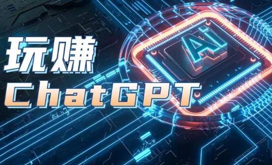 AIGC工具ChatGPT实战课，玩赚ChatGPT，开户登录+知识梳理+应用解析 - 小毅网创-小毅网创