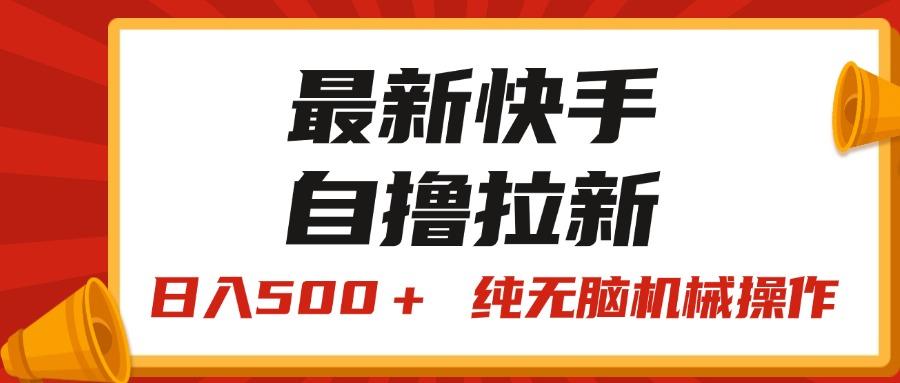 最新快手“王牌竞速”自撸拉新，日入500＋！ 纯无脑机械操作，小... - 小毅网创-小毅网创