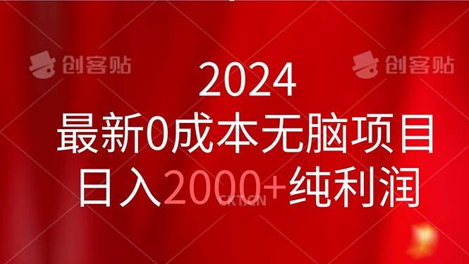 2024最新0成本无脑项目，日入2000+纯利润 - 小毅网创-小毅网创