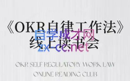 嘴嘴·OKR自律工作法+如何运营好读书会+私域IP变现高手课-小毅网创