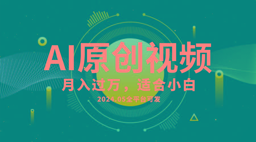 AI一键生成原创情感小视频，全平台可发，月收入过万，适合小白 - 小毅网创-小毅网创