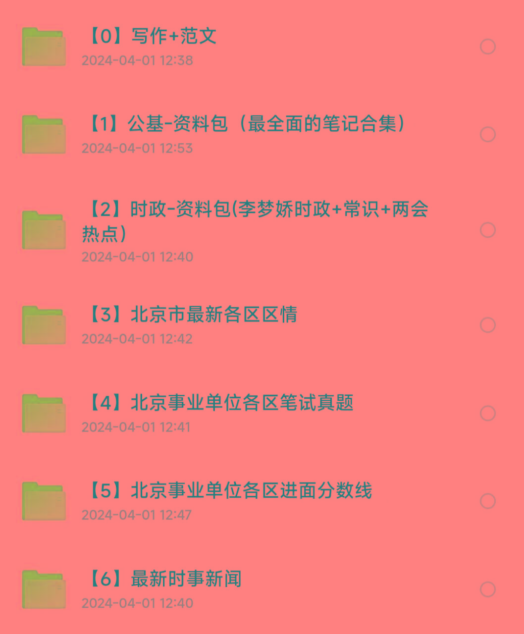 北京事业编事业单位备考资料-小毅网创