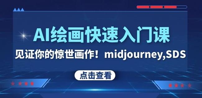 AI绘画快速入门课!见证你的惊世画作!midjourney,SDS(26节视频课)
