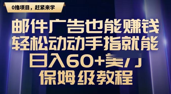 邮件广告也能赚钱，轻松动动手指就能日入60+美金，保姆级教程 - 小毅网创-小毅网创
