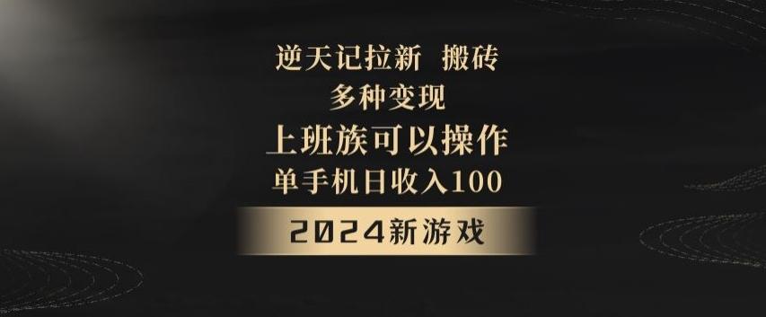 逆天记拉新试玩搬砖，多种变现，单机日收入100+-小毅网创