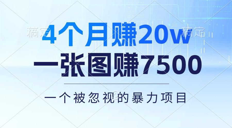 4个月赚20万！一张图赚7500！多种变现方式，一个被忽视的暴力项目 - 小毅网创-小毅网创