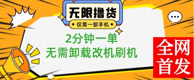 小白也可无脑操作，一部手机无限撸0.01商品，2分钟一单，无需卸载刷机改机【揭秘】 - 小毅网创-小毅网创