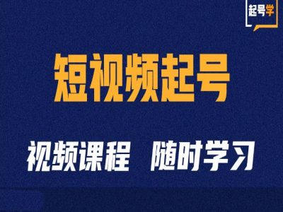短视频起号学：抖音短视频起号方法和运营技巧 - 小毅网创-小毅网创