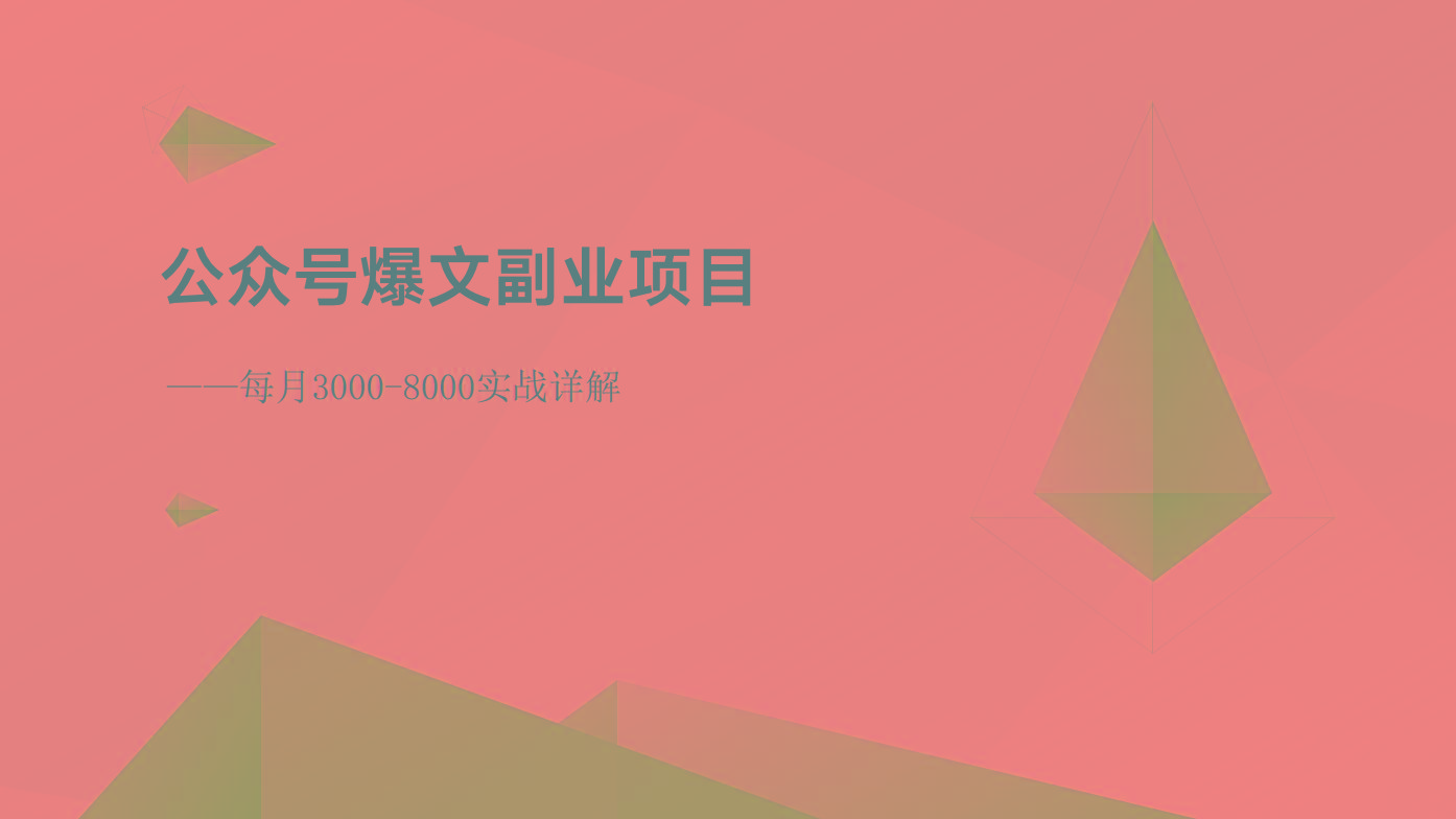 公众号爆文副业项目：每月3000-8000实战详解 - 小毅网创-小毅网创