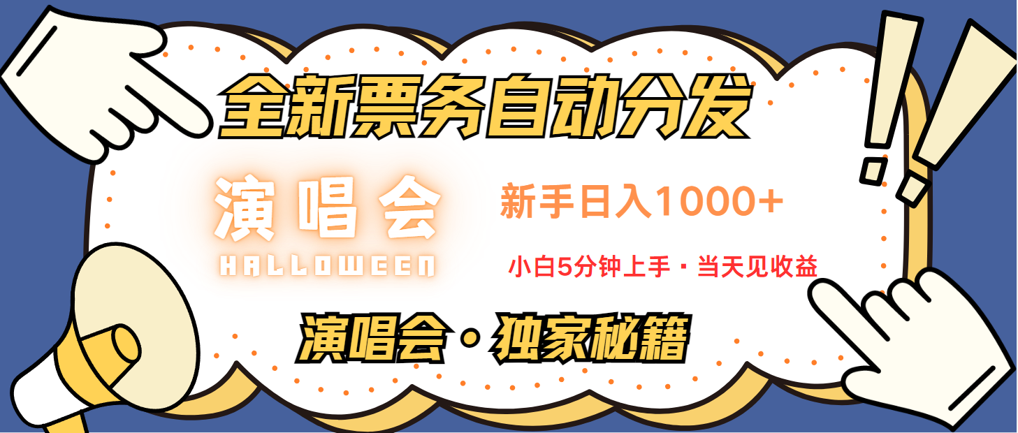 普通人轻松学会，8天获利2.4w 从零教你做演唱会， 日入300-1500的高额信息差项目 - 小毅网创-小毅网创