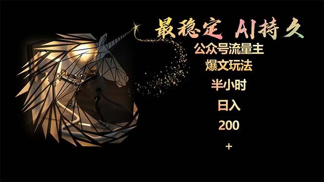 (9803期)最稳定版公众号流量主AI持久爆文玩法 小白轻松掌握 2个月实测半小时日入200 - 小毅网创-小毅网创