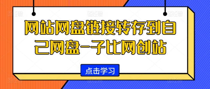 网站网盘链接转存到自己网盘-子比网创站 - 小毅网创-小毅网创