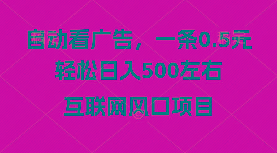广告收益风口，轻松日入500+，新手小白秒上手，互联网风口项目 - 小毅网创-小毅网创