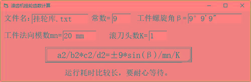 滚齿机分齿挂轮计算器 v1.0 官方免费版 - 小毅网创-小毅网创