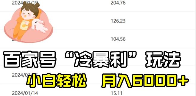 最新百家号野路子玩法，不禁言，不封号，小白轻松上手，每天三分钟，一周起号，月入6000+！ - 小毅网创-小毅网创