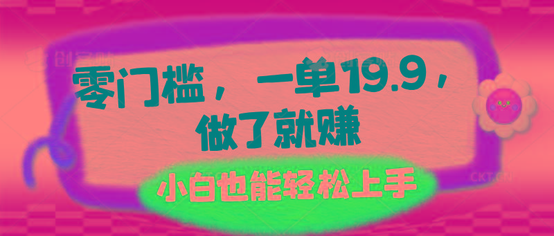 零门槛，一单19.9，做了就赚，小白也能轻松上手 - 小毅网创-小毅网创