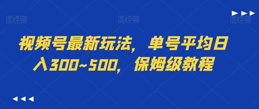 视频号最新玩法，单号平均日入300~500，保姆级教程 - 小毅网创-小毅网创