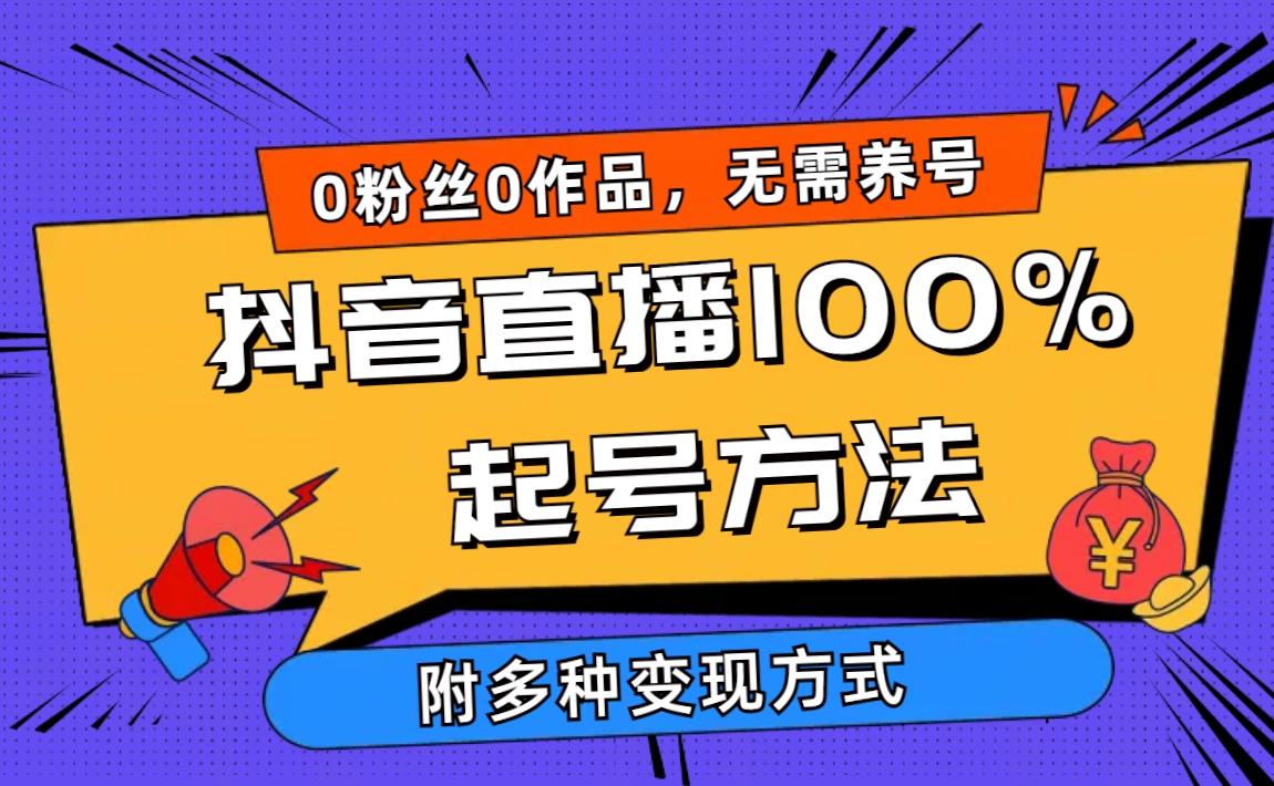(9942期)2024抖音直播100%起号方法 0粉丝0作品当天破千人在线 多种变现方式 - 小毅网创-小毅网创