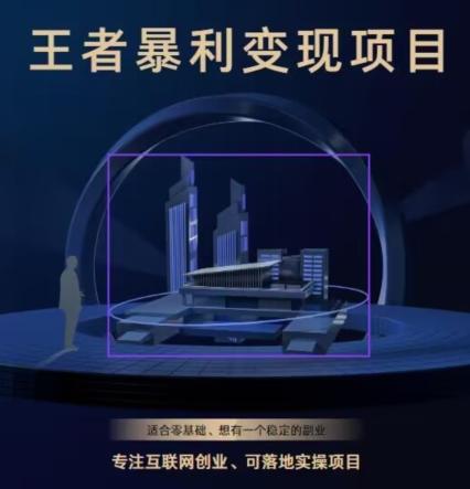 王者荣耀3.0掘金项目，多方式变现，只要有游戏行业就能赚钱！ - 小毅网创-小毅网创