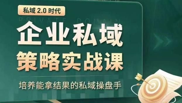 私域2.0时代：企业私域策略实战课，培养能拿结果的私域操盘手 - 小毅网创-小毅网创