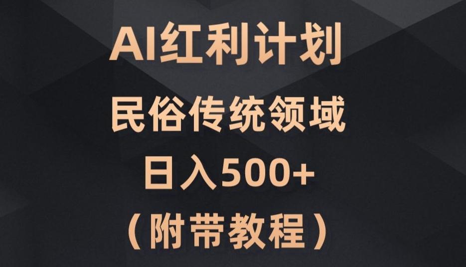 AI今日头条红利计划，民俗传统领域（简附带实操教程） - 小毅网创-小毅网创