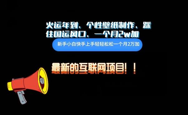 火运年到，个性壁纸制作，踩住国运风口，1个月2w加【揭秘】 - 小毅网创-小毅网创