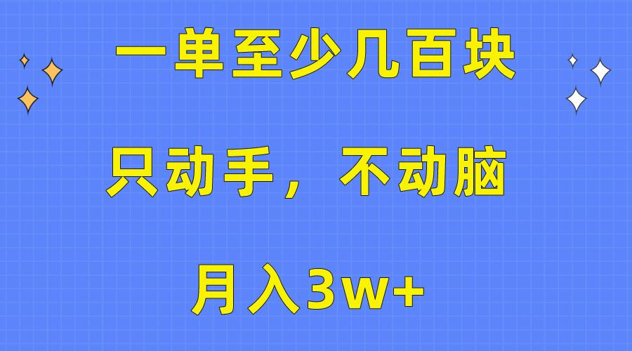 一单至少几百块，只动手不动脑，月入3w+。看完就能上手，保姆级教程 - 小毅网创-小毅网创