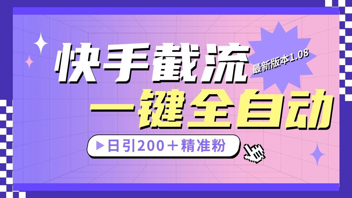 快手截流协议最新1.08版本，日引流200＋精准粉 - 小毅网创-小毅网创