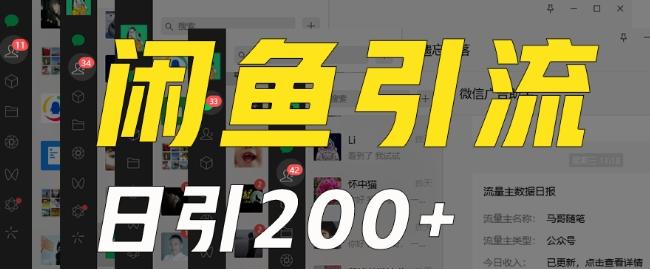 外面收费6980闲鱼引流法，日引200+创业粉，每天稳定2000+收益，保姆级教程（适合居家创业） - 小毅网创-小毅网创
