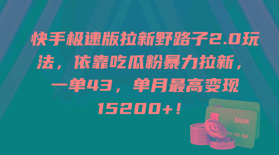 (9518期)快手极速版拉新野路子2.0玩法，依靠吃瓜粉暴力拉新，一单43，单月最高变... - 小毅网创-小毅网创