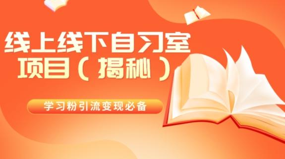 学习粉引流变现必备线上线下自习室项目（揭秘） - 小毅网创-小毅网创